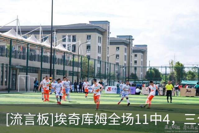 [流言板]埃奇库姆全场11中4，三分4中1得到11分7篮板6助攻3抢断